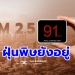 ฝุ่น PM 2.5 31 ม.ค. 64