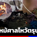 ระทึกรับ-“ตรุษจีน”-ไฟไหม้หลังไหว้เจ้า-จนท.เร่งดับก่อนลุกลาม